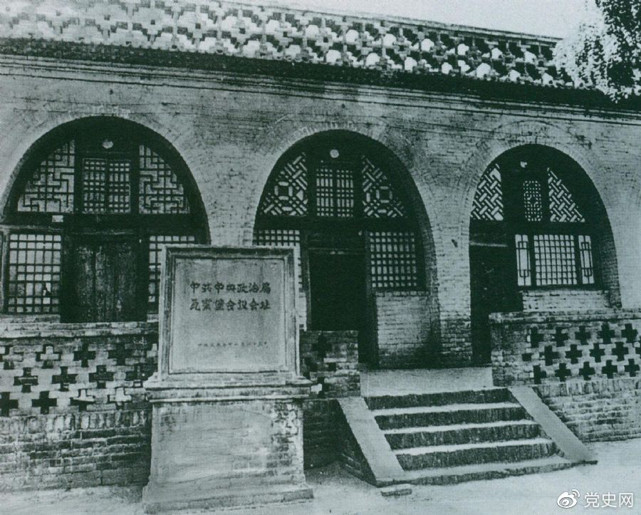 1935年12月17日至25日，中共中央政治局在陜北瓦窯堡召開(kāi)擴(kuò)大會(huì)議，確定抗日民族統(tǒng)一戰(zhàn)線的策略方針。圖為會(huì)議舊址。