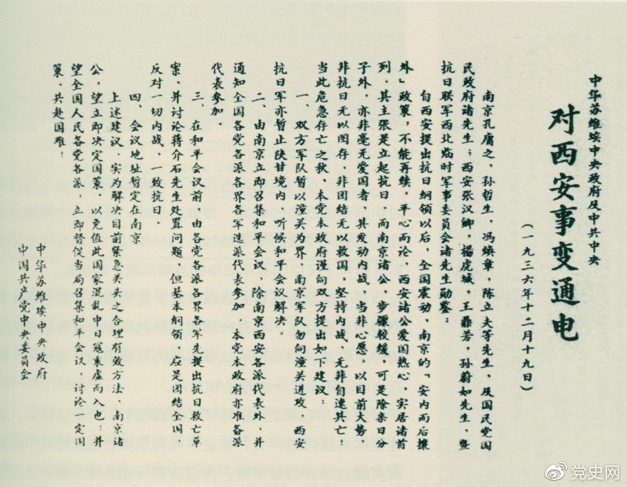 1936年12月19日，中華蘇維埃中央政府和中共中央發(fā)表主張和平解決西安事變的《通電》。