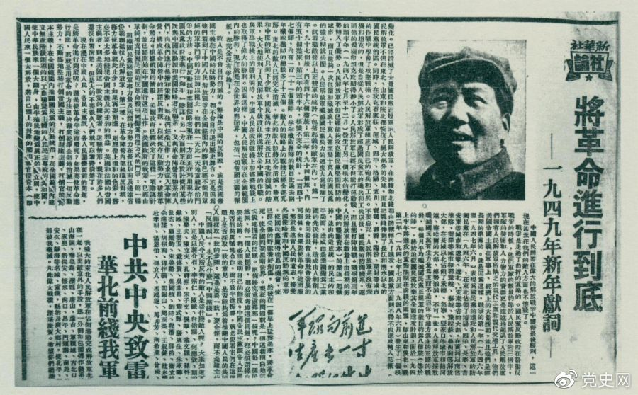 圖為《人民日?qǐng)?bào)》發(fā)表的毛澤東撰寫的一九四九年新年獻(xiàn)詞《將革命進(jìn)行到底》。